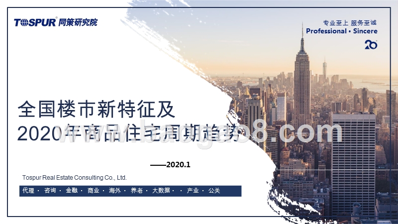 全国楼市新特征及2020年商品住宅周期趋势.pptx_第1页