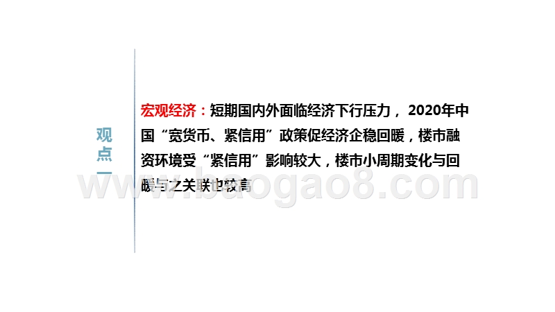 全国楼市新特征及2020年商品住宅周期趋势.pptx_第4页
