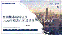 全国楼市新特征及2020年商品住宅周期趋势.pptx
