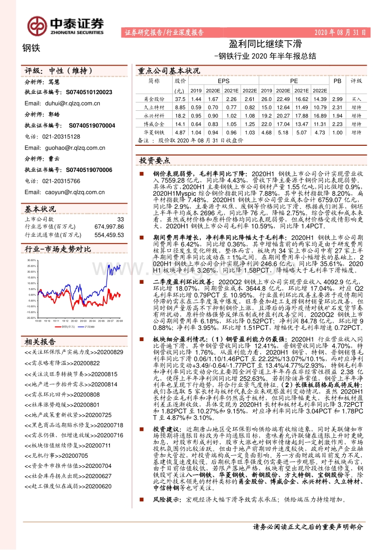 钢铁行业2020年半年报总结：盈利同比继续下滑.pdf_第1页