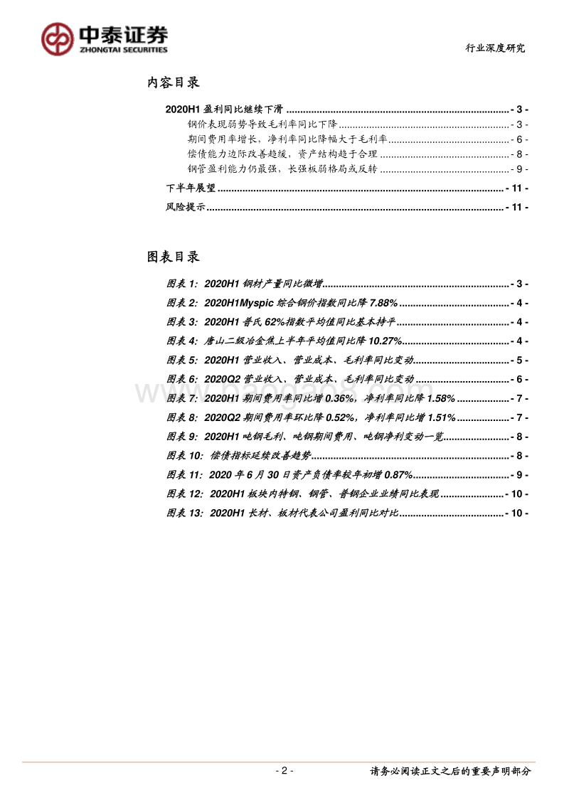 钢铁行业2020年半年报总结：盈利同比继续下滑.pdf_第2页