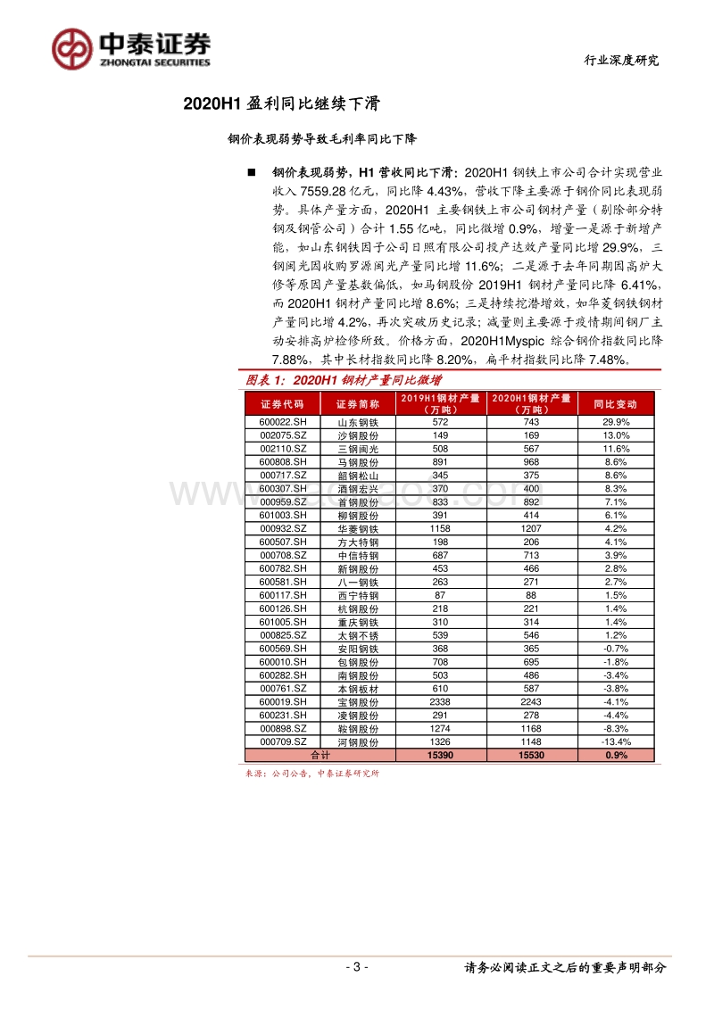 钢铁行业2020年半年报总结：盈利同比继续下滑.pdf_第3页