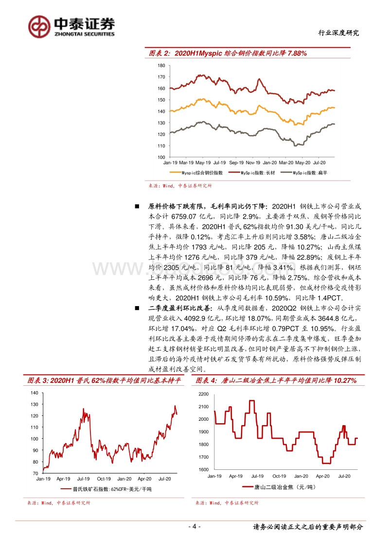 钢铁行业2020年半年报总结：盈利同比继续下滑.pdf_第4页