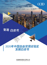 2020年中国自由贸易试验区发展白皮书.pdf