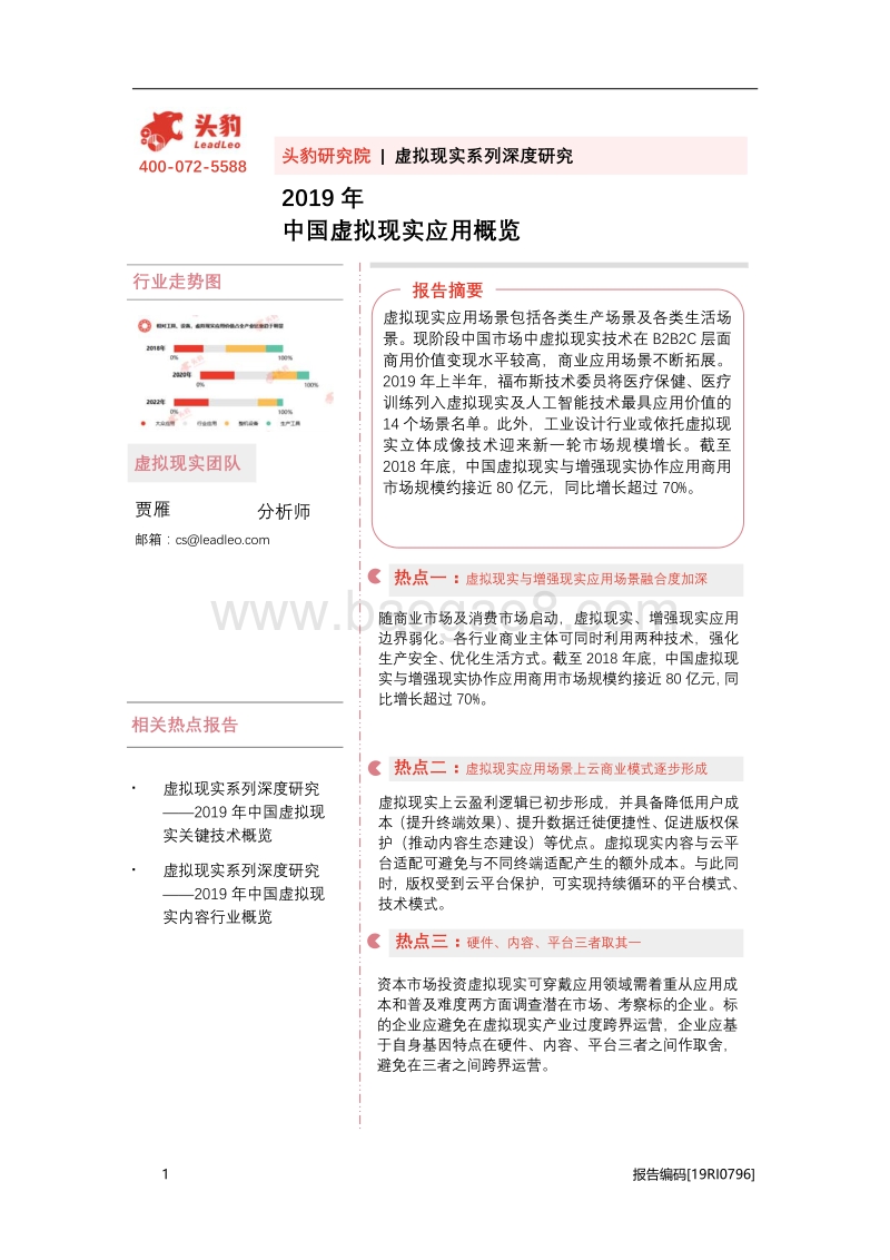 2019年中国虚拟现实应用概览.pdf_第1页