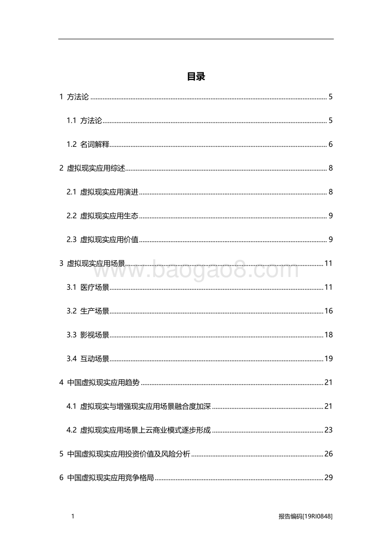 2019年中国虚拟现实应用概览.pdf_第2页