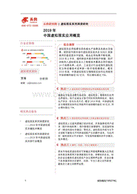 2019年中国虚拟现实应用概览.pdf