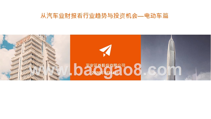 从汽车业财报看行业趋势与投资机会：电动车篇.pptx_第1页