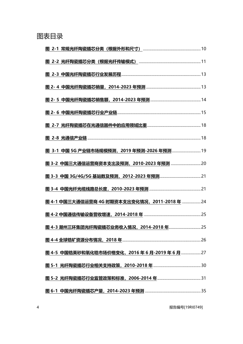 2019年中国光纤陶瓷插芯行业概览.pdf_第4页