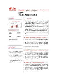 2019年中国光纤陶瓷插芯行业概览.pdf