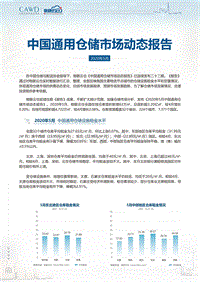 2020年5月中国通用仓储市场动态报告.pdf