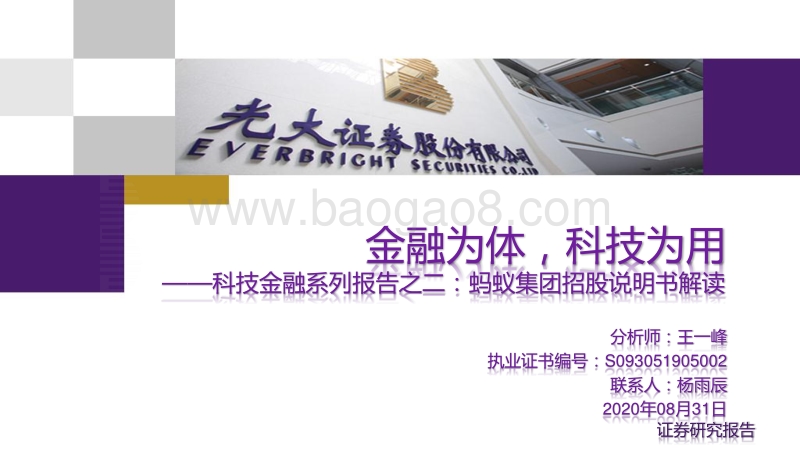 蚂蚁集团招股说明书解读：金融为体，科技为用.pdf_第1页