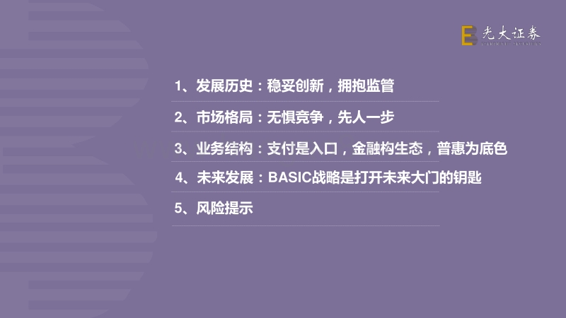 蚂蚁集团招股说明书解读：金融为体，科技为用.pdf_第3页