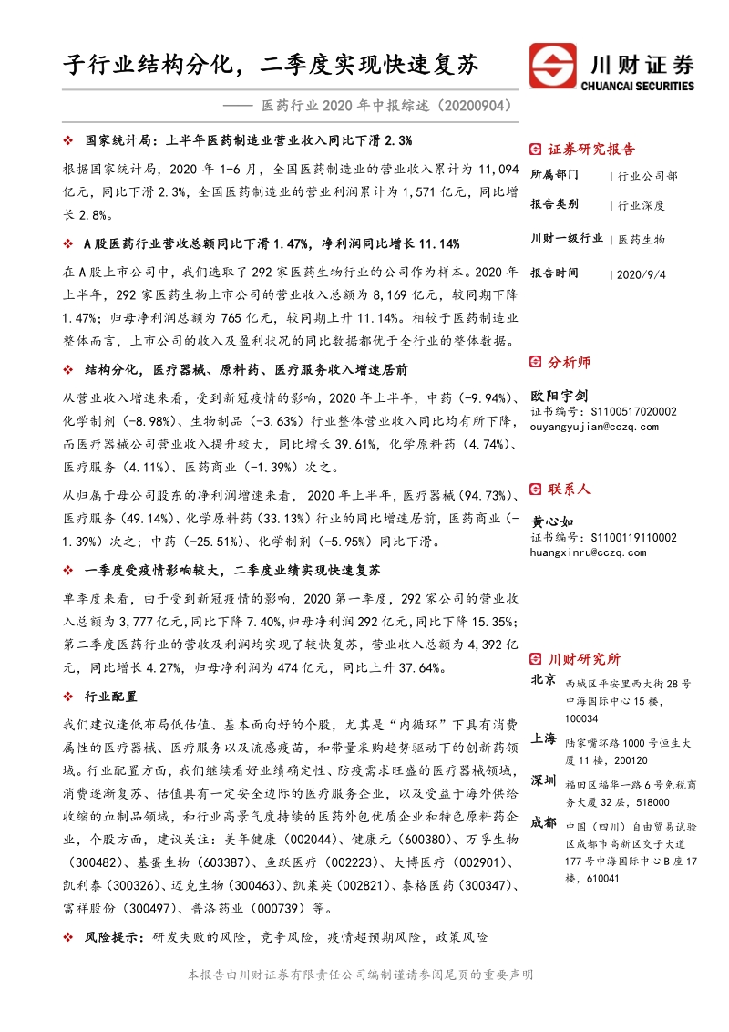 医药行业2020年中报综述.pdf_第1页