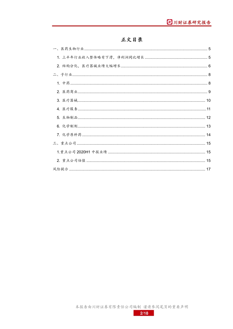 医药行业2020年中报综述.pdf_第2页