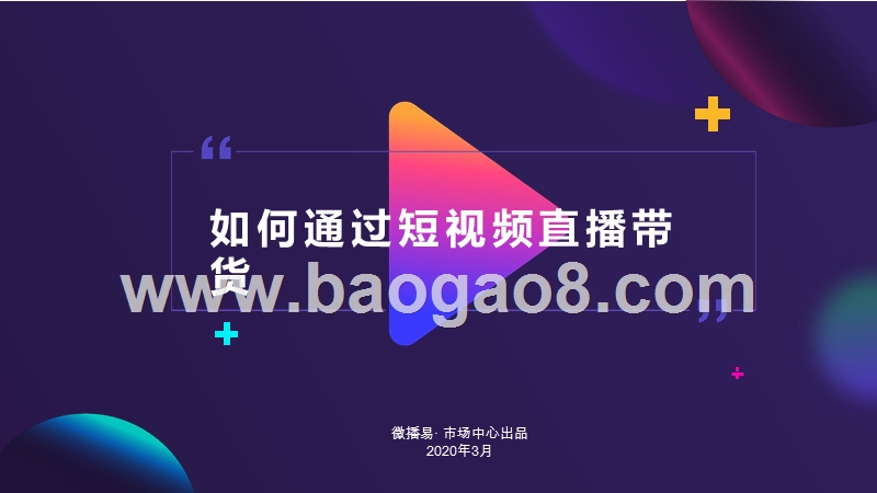 如何通过短视频直播带货.pptx_第1页
