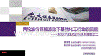 原油市场波动影响系列报告之二：两轮油价巨幅波动下基础化工行业的回顾.pptx
