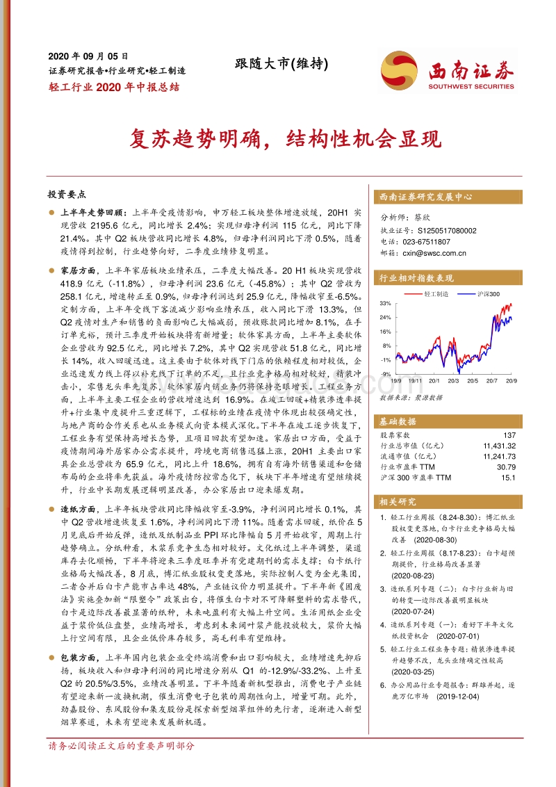 轻工行业2020年中报总结.pdf_第1页