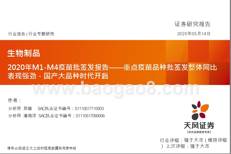 2020年M1-M4疫苗批签发报告：重点疫苗品种批签发整体同比表现强劲，国产大品种时代开启.pptx_第1页