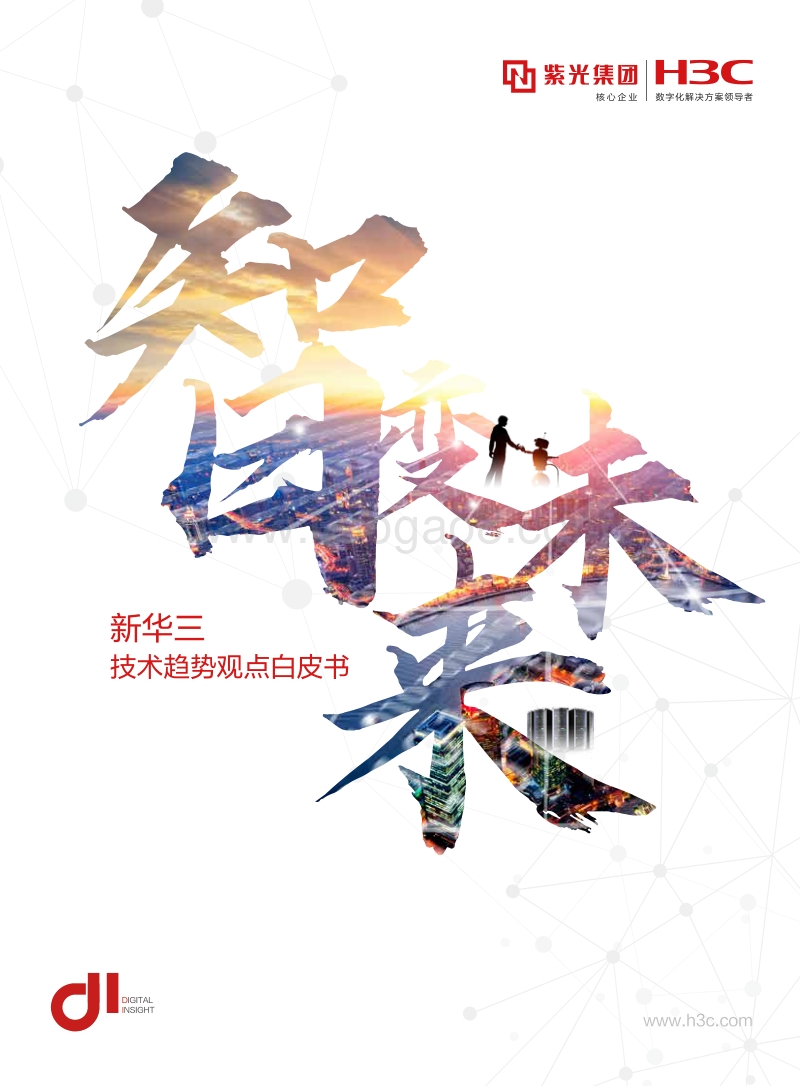 新华三技术趋势观点白皮书.pdf_第1页