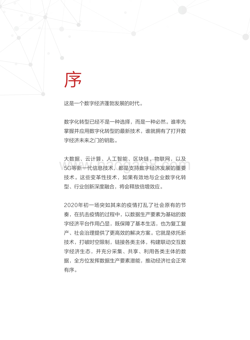 新华三技术趋势观点白皮书.pdf_第2页