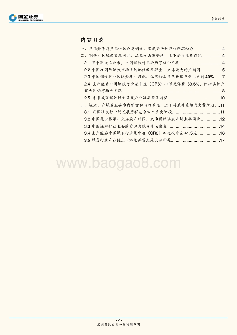 “中国产业聚集地图”系列（一）：钢铁、煤炭行业：产业链集群化.pdf_第2页