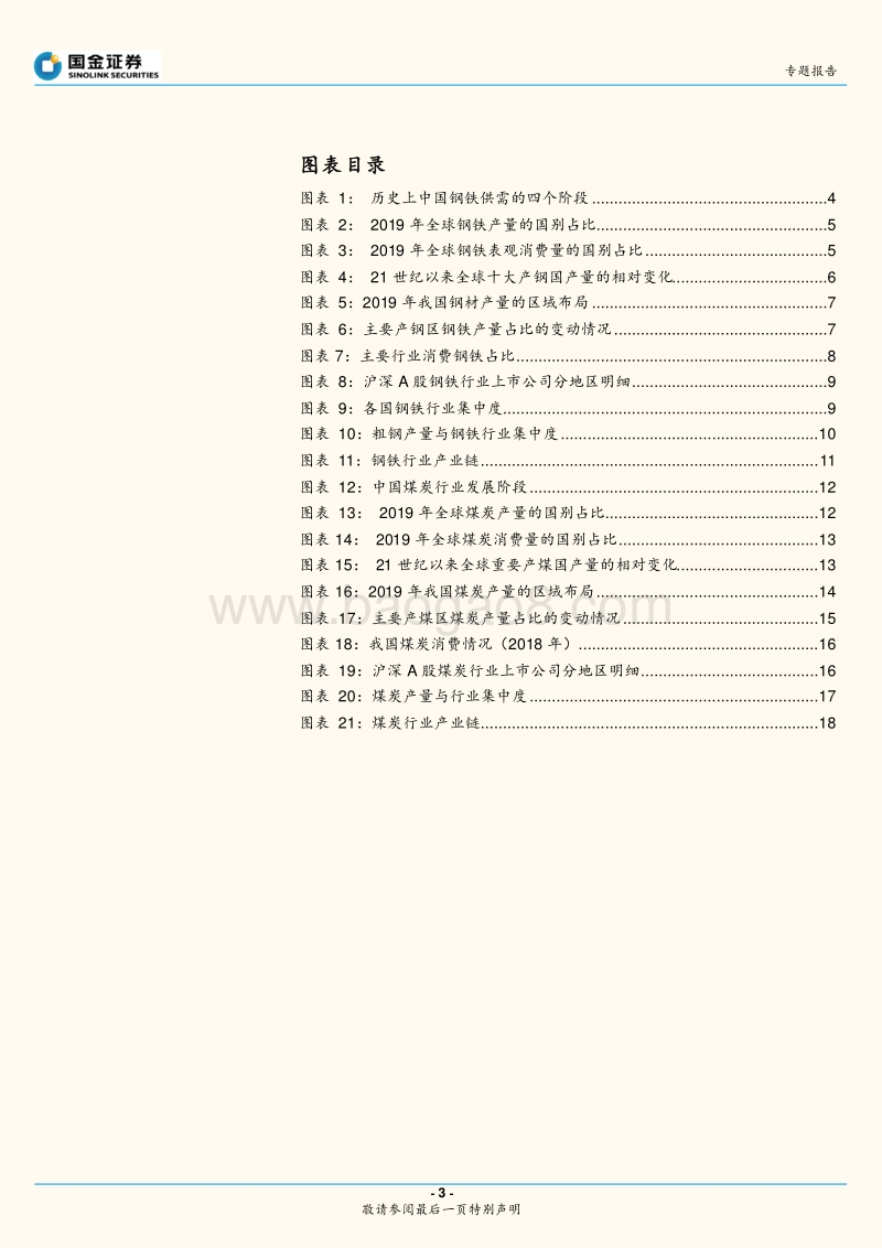 “中国产业聚集地图”系列（一）：钢铁、煤炭行业：产业链集群化.pdf_第3页