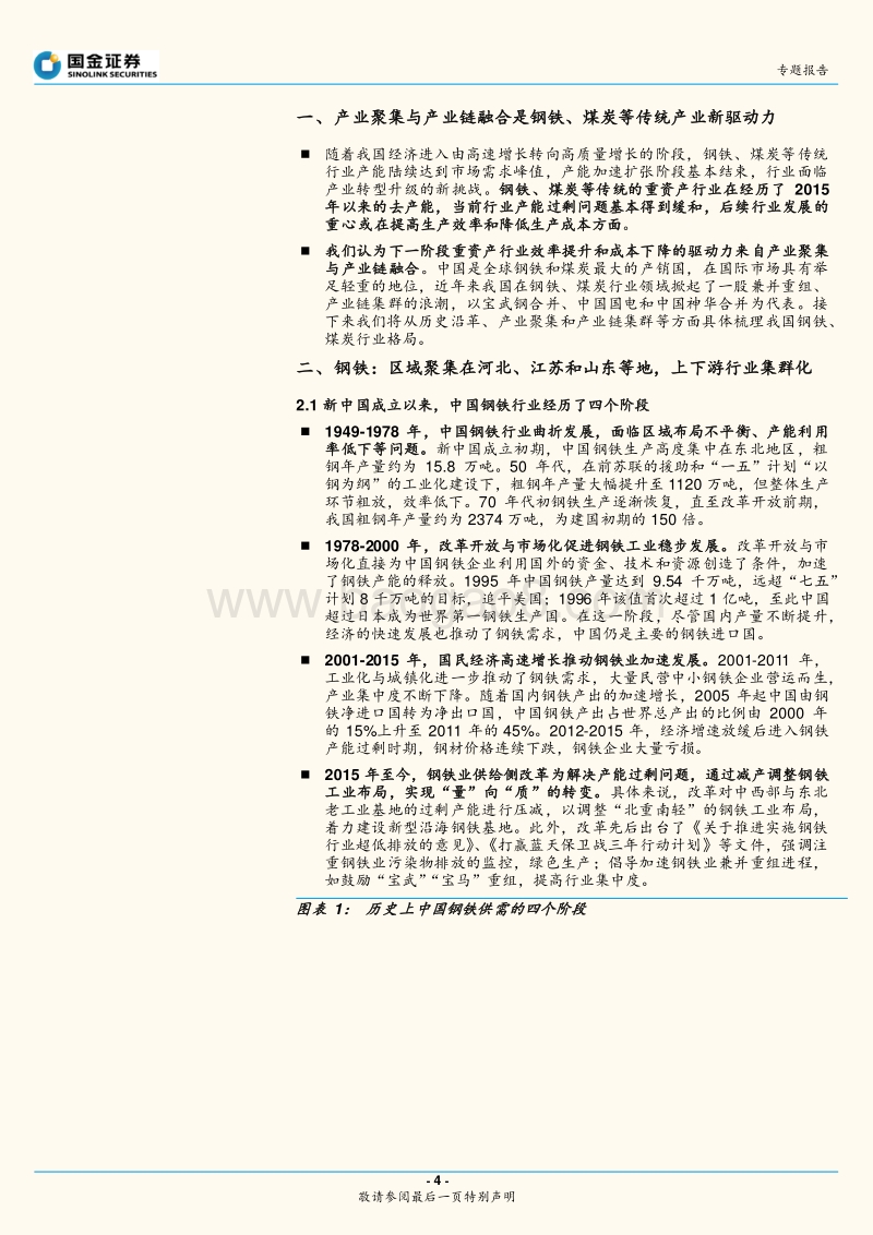 “中国产业聚集地图”系列（一）：钢铁、煤炭行业：产业链集群化.pdf_第4页