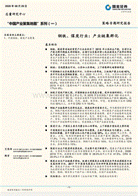 “中国产业聚集地图”系列（一）：钢铁、煤炭行业：产业链集群化.pdf