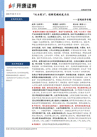 宏观经济专题：“从0到1”，创新突破的发力点.pdf