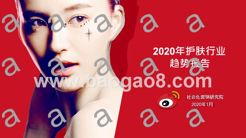 2020年护肤行业趋势报告.pptx_第1页