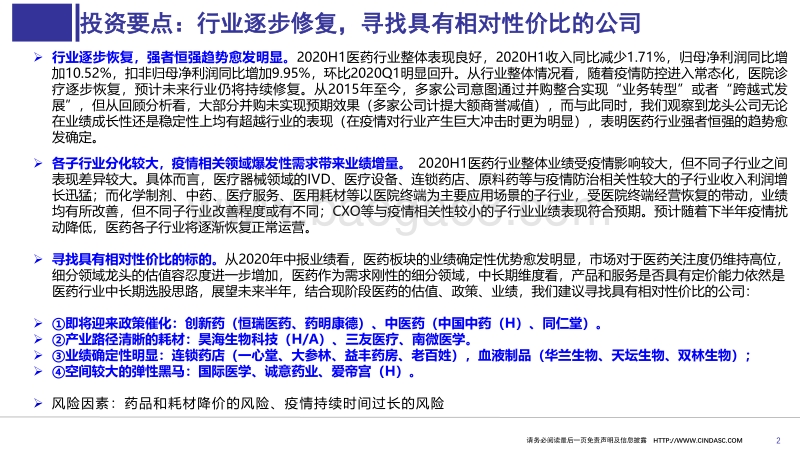 医药行业2020H1财报分析.pdf_第2页