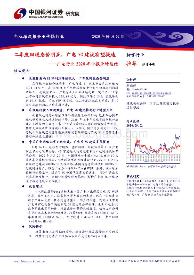 广电行业2020年中报业绩总结.pdf_第1页