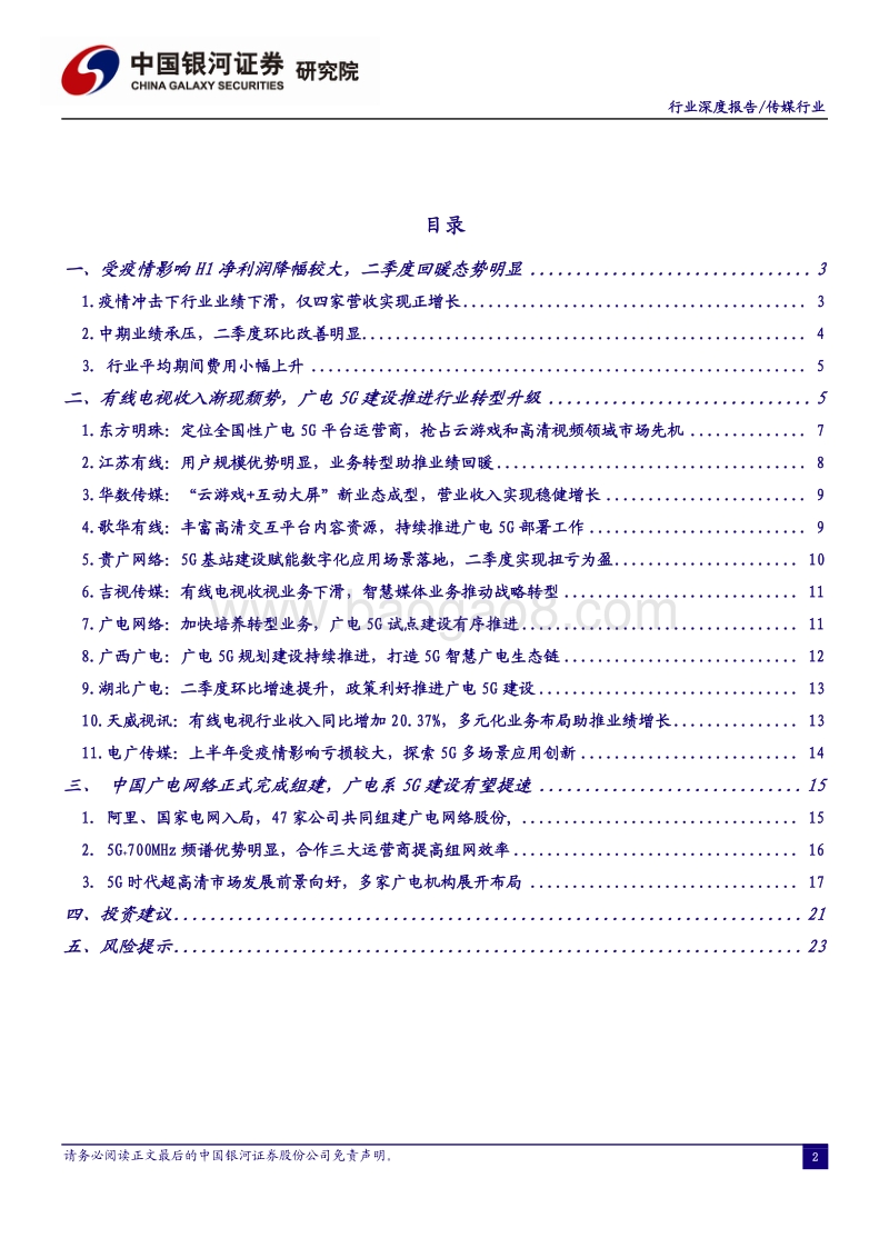 广电行业2020年中报业绩总结.pdf_第2页