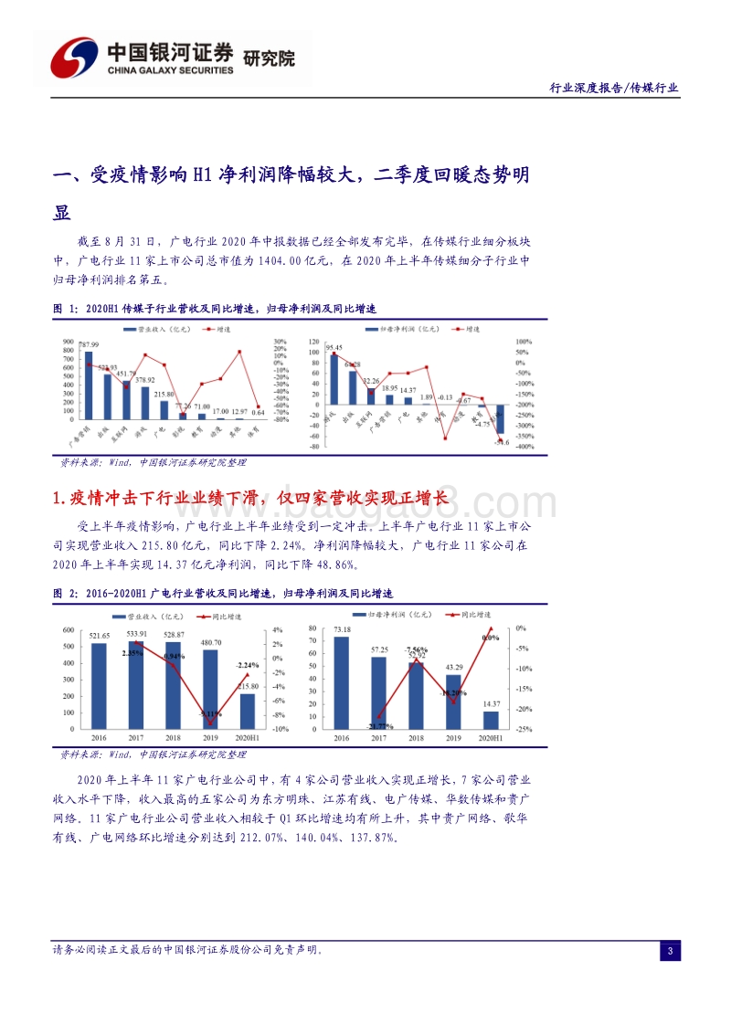 广电行业2020年中报业绩总结.pdf_第3页