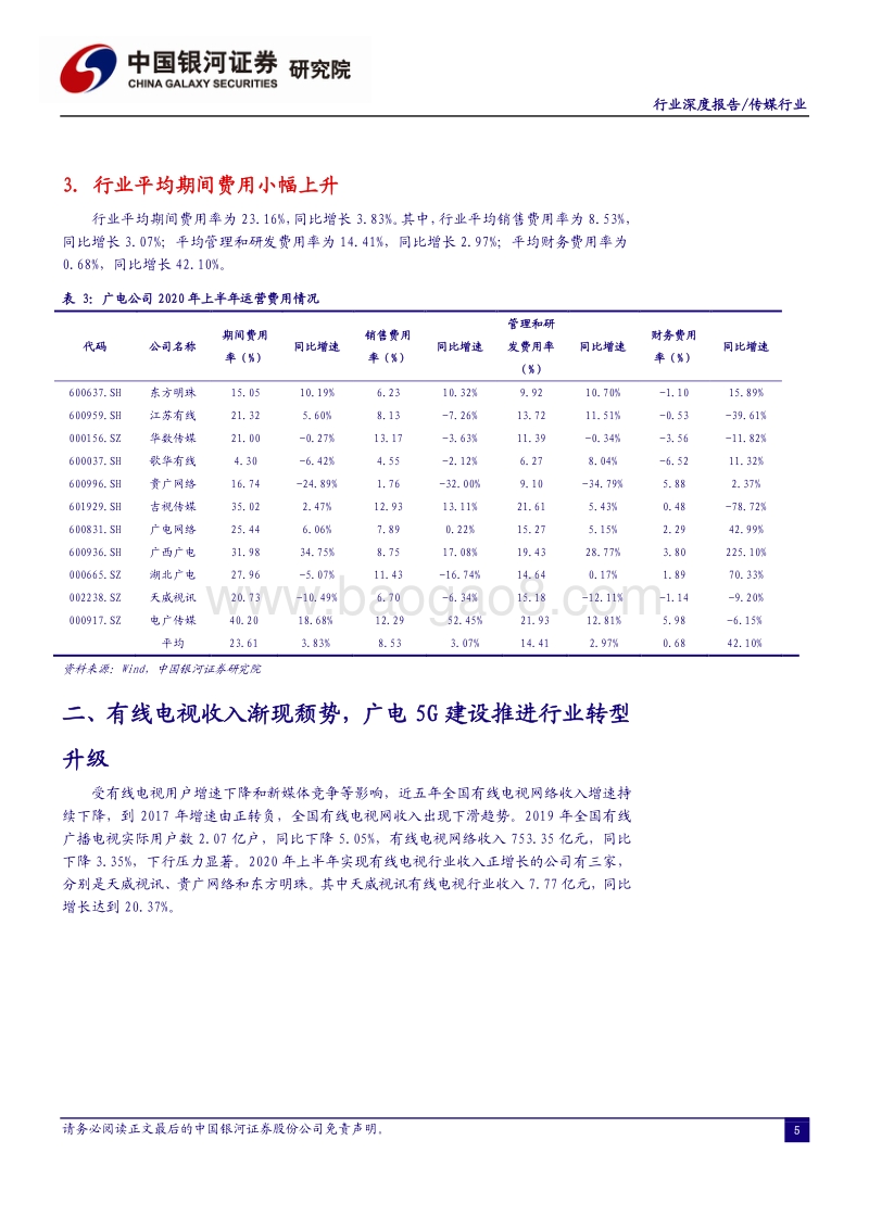 广电行业2020年中报业绩总结.pdf_第5页
