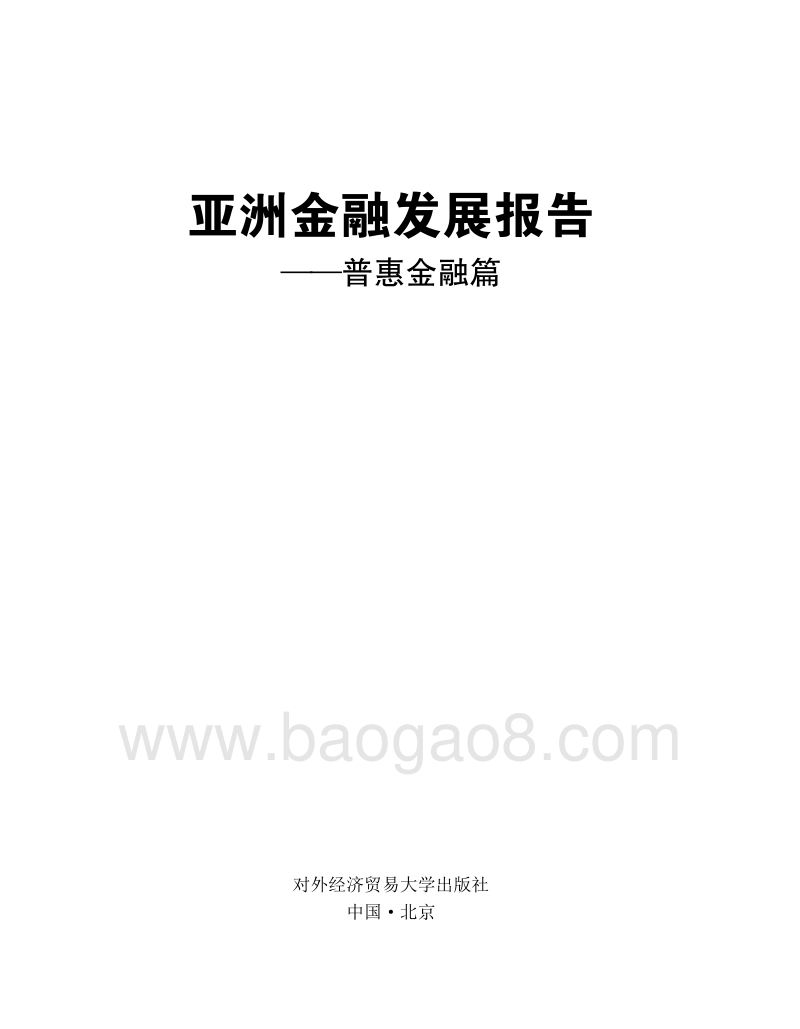 亚洲金融发展报告：普惠金融篇.pdf_第1页