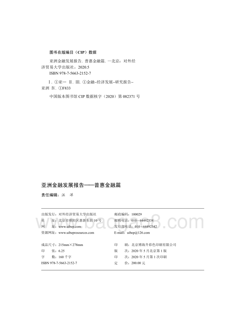 亚洲金融发展报告：普惠金融篇.pdf_第2页