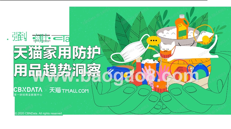 天猫家用防护用品趋势洞察.pptx_第1页