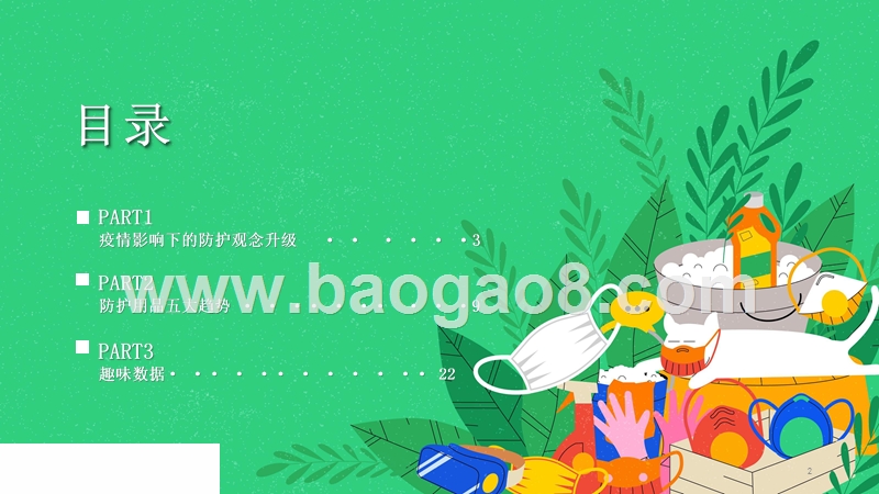 天猫家用防护用品趋势洞察.pptx_第2页