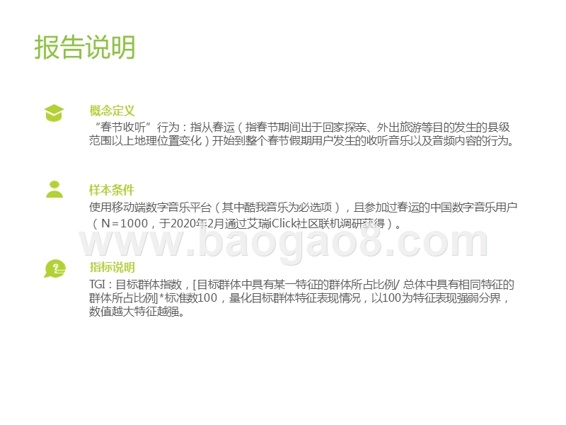 2020年中国数字音乐用户“春节收听”内容洞察白皮书.pptx_第2页