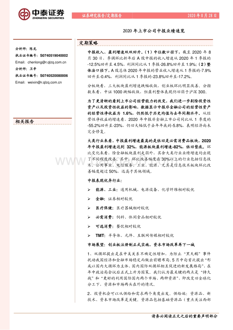2020年上市公司中报业绩速览.pdf_第1页