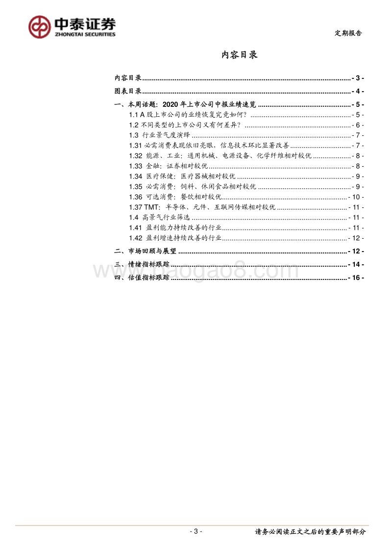 2020年上市公司中报业绩速览.pdf_第3页