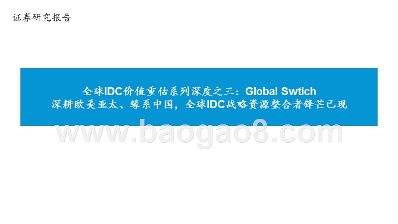 全球IDC价值重估系列深度之三：GlobalSwtich深耕欧美亚太、缘系中国,全球IDC战略资源整合者锋芒已现.pptx_第1页