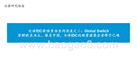 全球IDC价值重估系列深度之三：GlobalSwtich深耕欧美亚太、缘系中国,全球IDC战略资源整合者锋芒已现.pptx