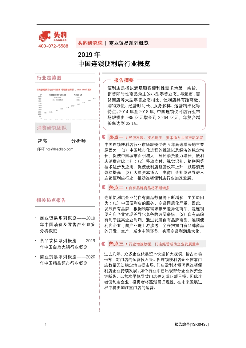 2019年中国连锁便利店行业概览.pdf_第1页