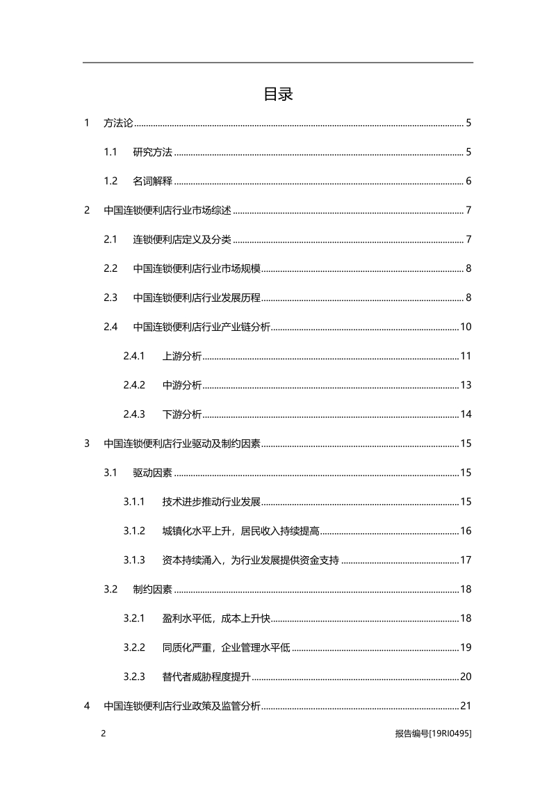 2019年中国连锁便利店行业概览.pdf_第2页
