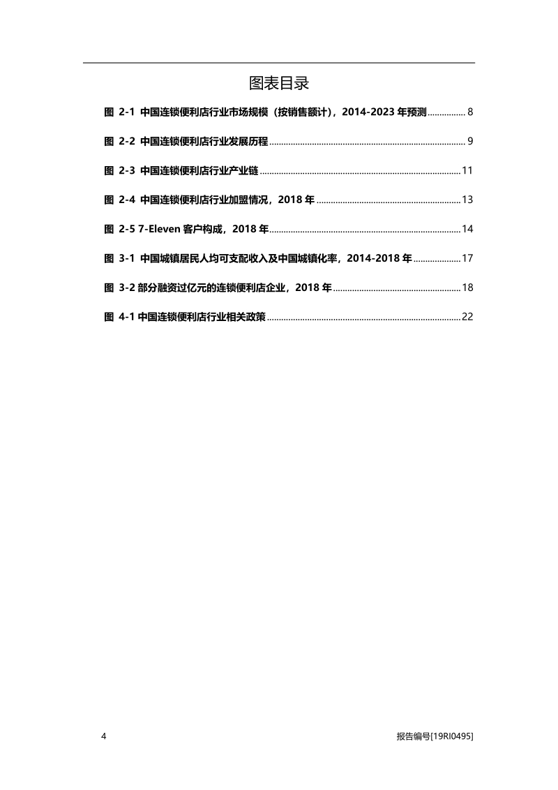2019年中国连锁便利店行业概览.pdf_第4页