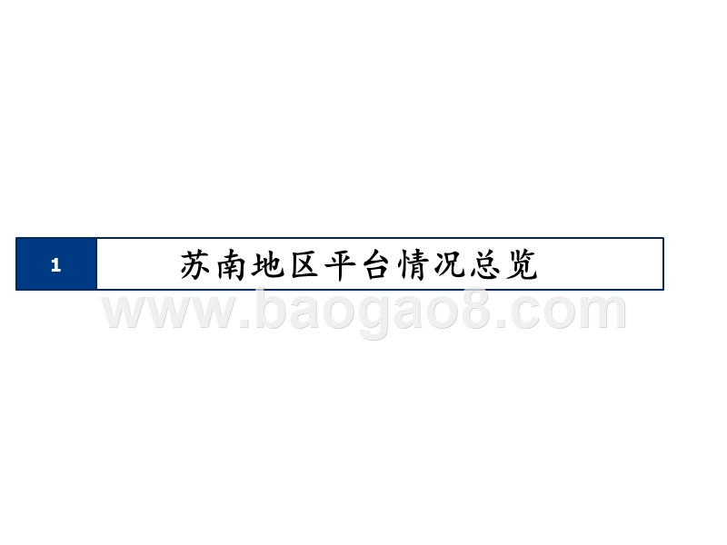 2019城投情况“抢鲜看”：苏南篇.pptx_第3页