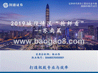 2019城投情况“抢鲜看”：苏南篇.pptx